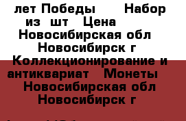 50 лет Победы 1995 Набор из 7шт › Цена ­ 650 - Новосибирская обл., Новосибирск г. Коллекционирование и антиквариат » Монеты   . Новосибирская обл.,Новосибирск г.